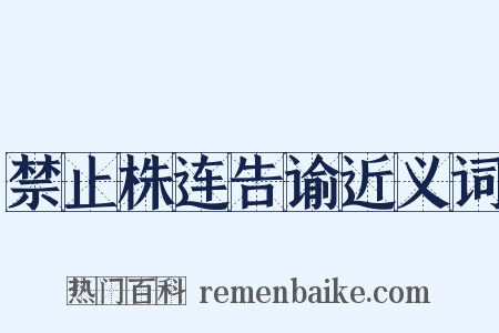 禁止株连告谕近义词是什么意思的图片